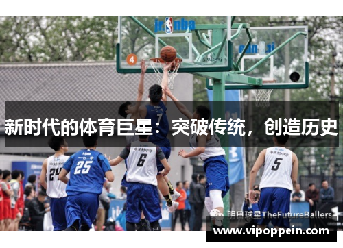 新时代的体育巨星：突破传统，创造历史