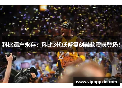 科比遗产永存：科比3代低帮复刻鞋款震撼登场！