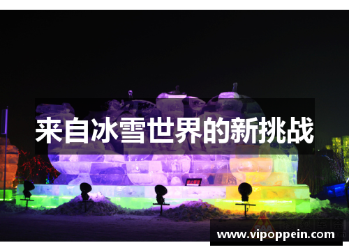 来自冰雪世界的新挑战