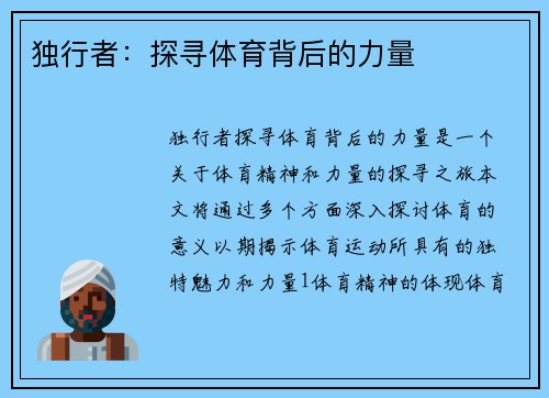 独行者:探寻体育背后的力量 独行者:探寻体育背后的力量